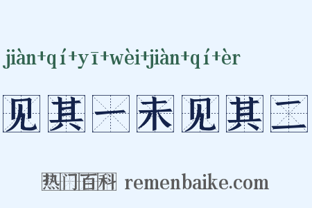 见其一未见其二是什么意思的图片